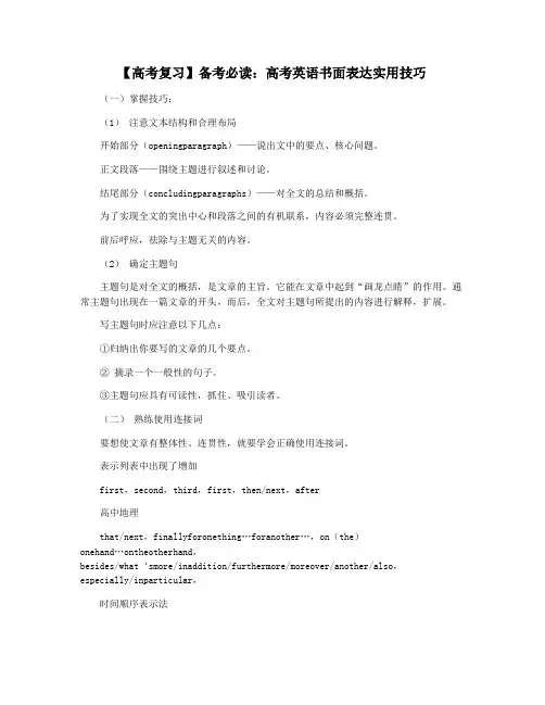 【高考复习】备考必读：高考英语书面表达实用技巧