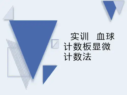 《药学微生物》1-2-3 实训 血球计数板显微计数法