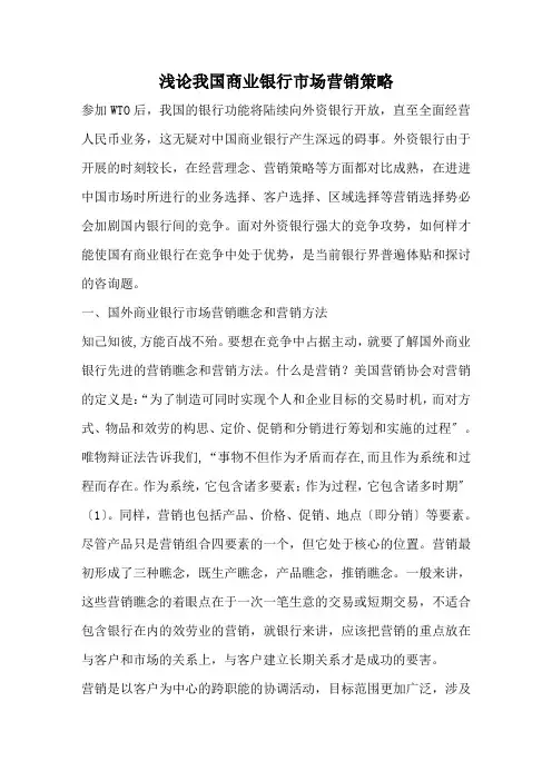 浅谈我国商业银行市场营销策略