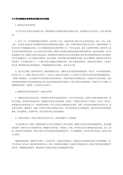 中小学生校园意外伤害事故的预防和应对措施