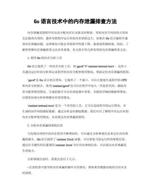 Go语言技术中的内存泄漏排查方法