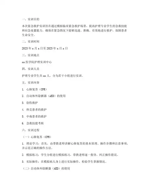 护理紧急救护实训报告范文