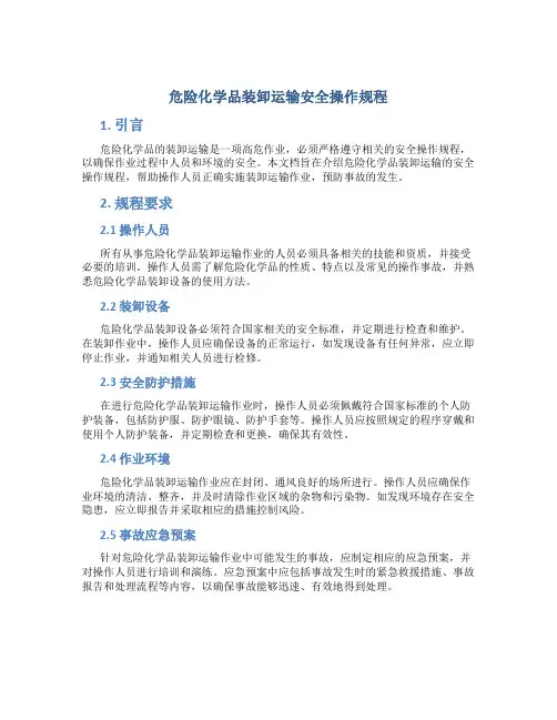 危险化学品装卸运输安全操作规程