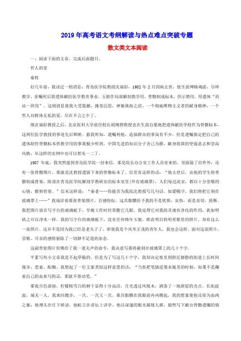 2019年高考语文考纲解读与热点难点突破专题  散文类文本阅读