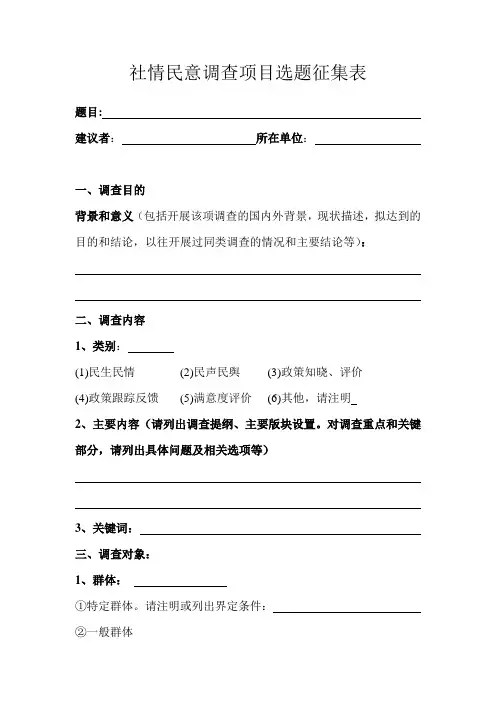 社情民意调查项目选题征集表