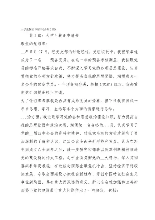 大学生转正申请书(合集3篇)