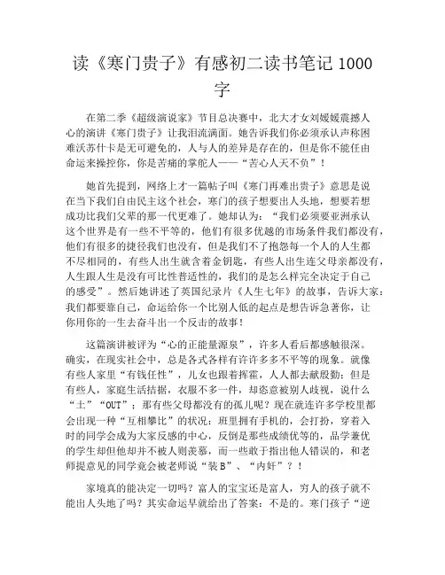 读《寒门贵子》有感初二读书笔记1000字