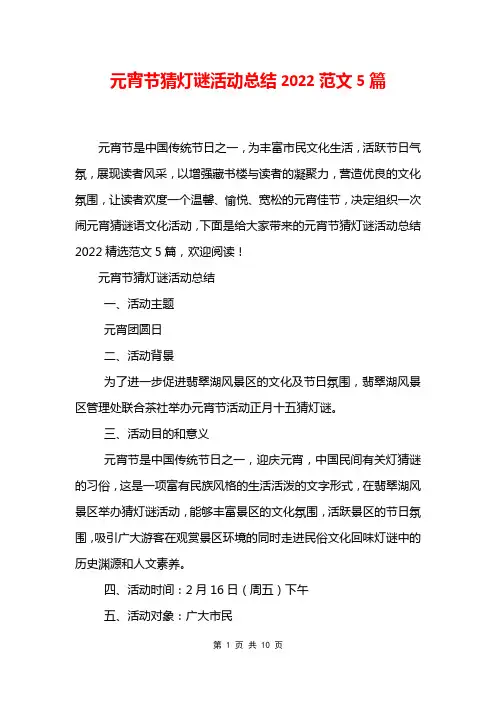 元宵节猜灯谜活动总结2022范文5篇