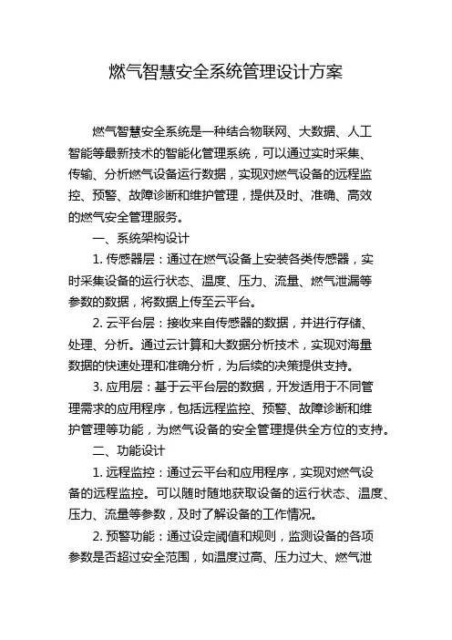 燃气智慧安全系统管理设计方案