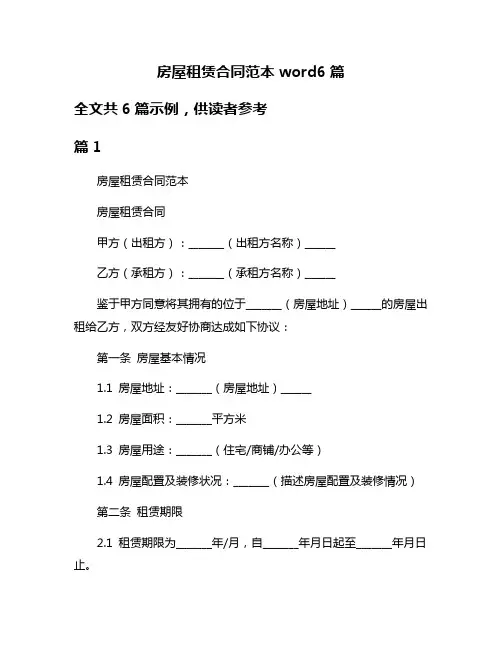 房屋租赁合同范本word6篇