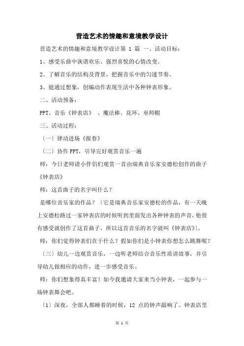 营造艺术的情趣和意境教学设计