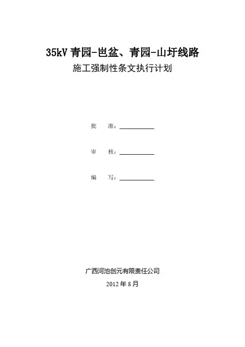 35kV青园-岜盆、青园-山圩线路强制条文