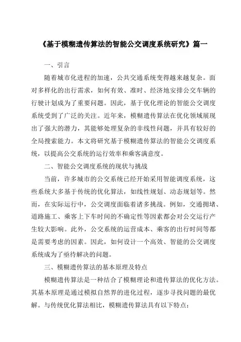 《基于模糊遗传算法的智能公交调度系统研究》范文