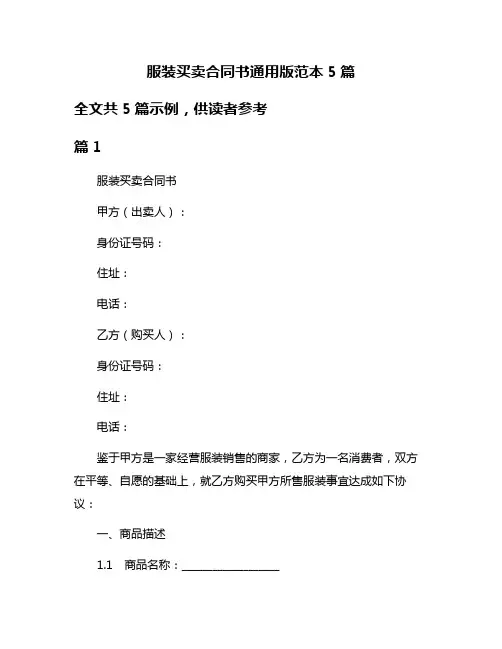 服装买卖合同书通用版范本5篇