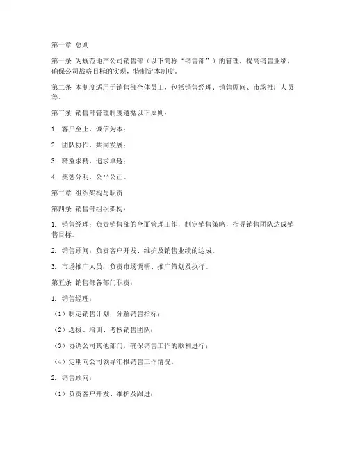 地产公司销售部管理制度