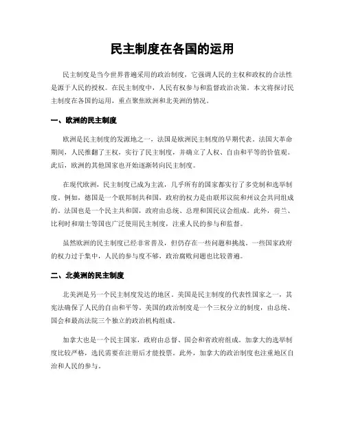 民主制度在各国的运用