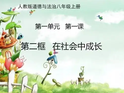 人教版道德与法治八年级上册1.2在社会中成长 课件(共22张PPT)