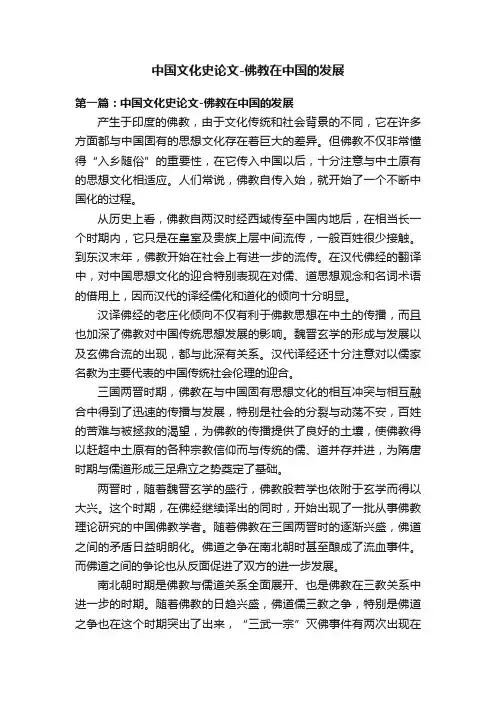中国文化史论文-佛教在中国的发展