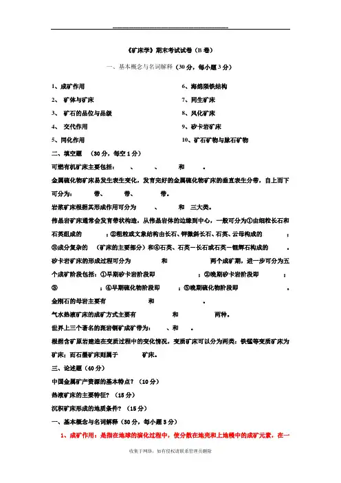最新《矿床学》期末考试试卷(B卷)