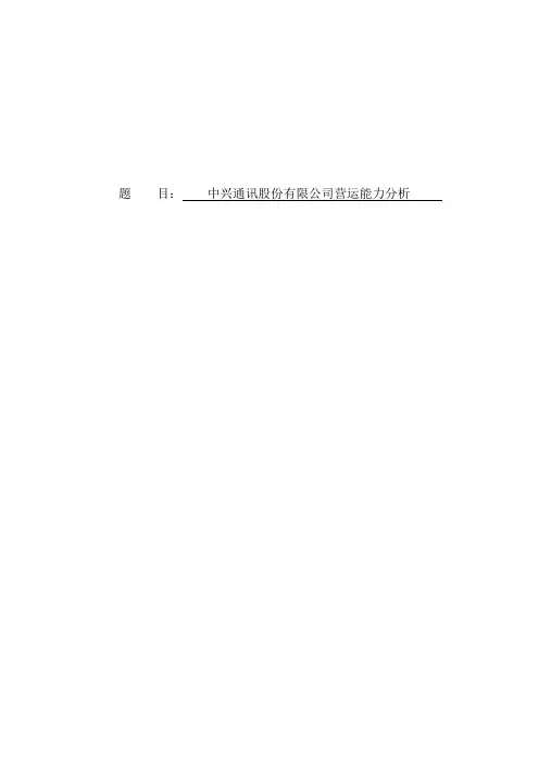 中兴通讯股份有限公司营运能力分析
