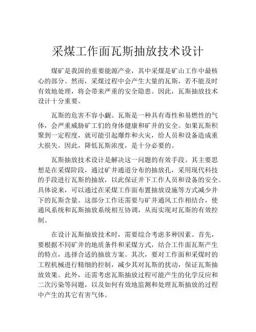 采煤工作面瓦斯抽放技术设计