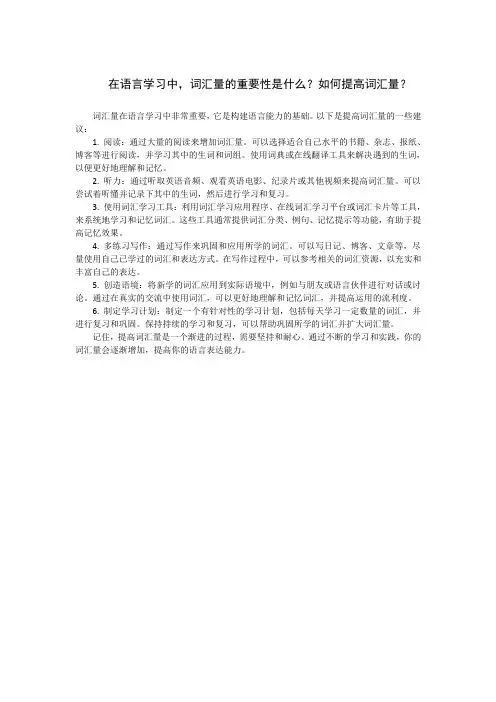 在语言学习中,词汇量的重要性是什么？如何提高词汇量？