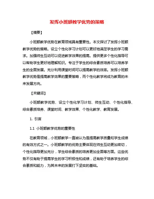 发挥小班额教学优势的策略