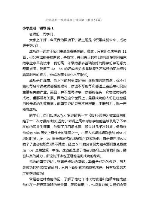 小学星期一领导国旗下讲话稿（通用15篇）