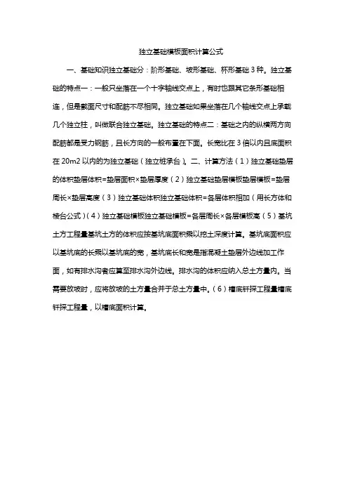 独立基础模板面积计算公式