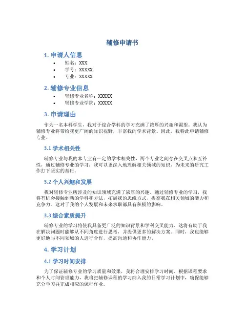 辅修申请书