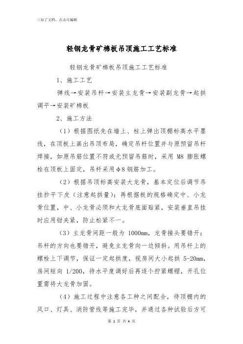 轻钢龙骨矿棉板吊顶施工工艺标准