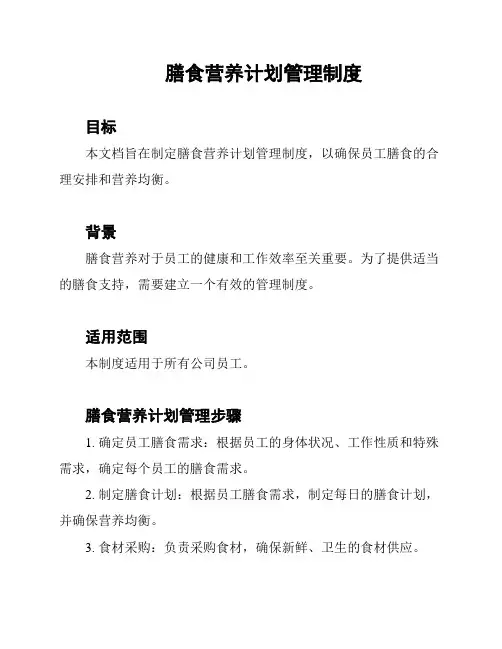 膳食营养计划管理制度