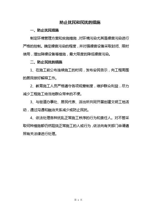 防止扰民和民扰的措施
