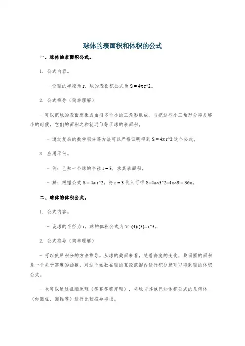 球体的表面积和体积的公式