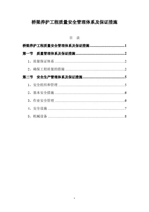 桥梁养护工程质量安全管理体系及保证措施