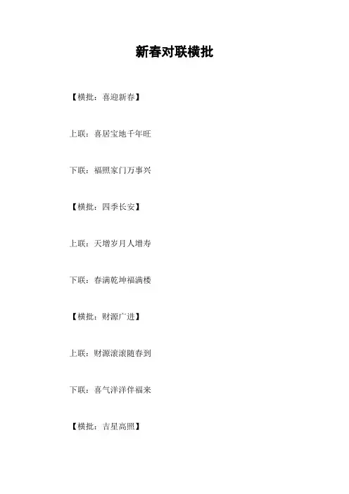 新春对联横批