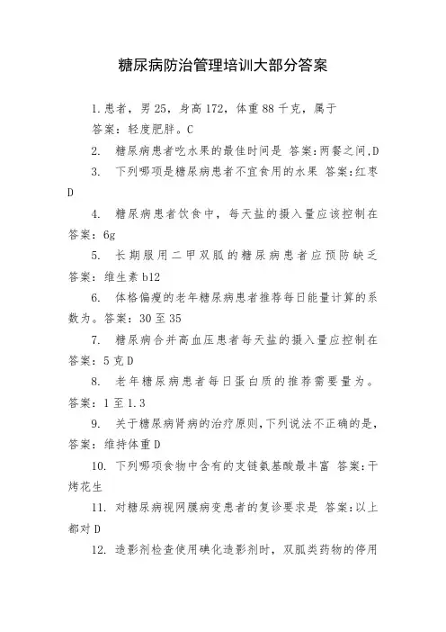 糖尿病防治管理培训大部分答案