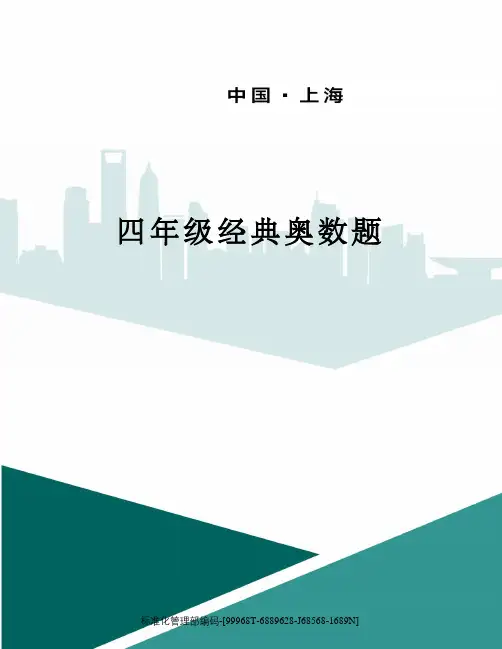 四年级经典奥数题