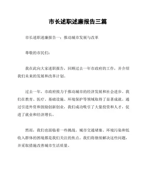 市长述职述廉报告三篇