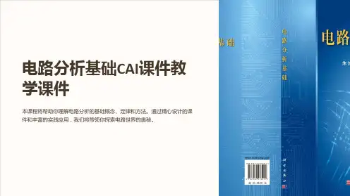 电路分析基础CAI课件教学课件