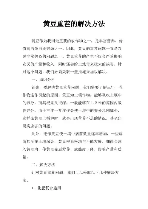 黄豆重茬的解决方法