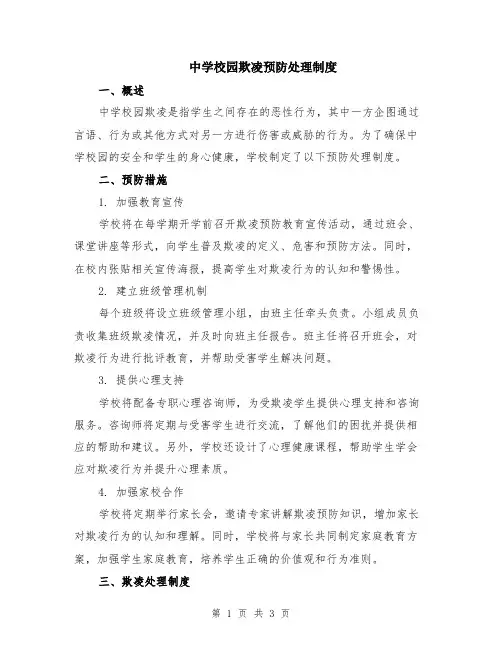 中学校园欺凌预防处理制度