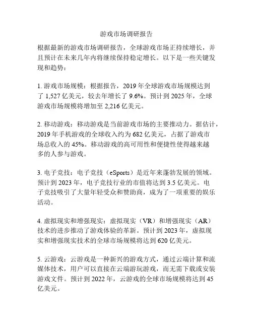 游戏市场调研报告