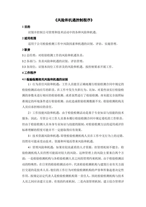风险和机遇控制程序