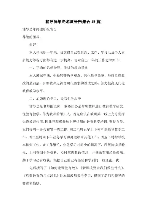 辅导员年终述职报告(集合15篇)
