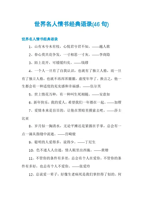 世界名人情书经典语录