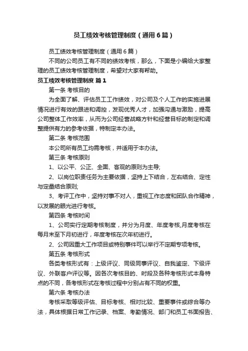 员工绩效考核管理制度（通用6篇）