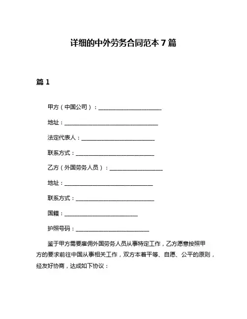 详细的中外劳务合同范本7篇