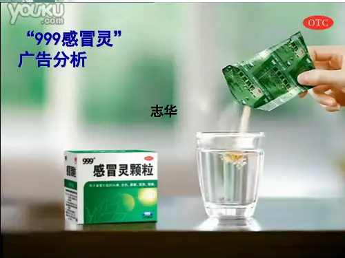999感冒灵广告分析