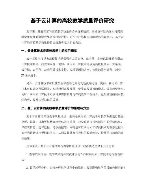 基于云计算的高校教学质量评价研究